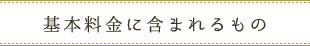 基本料金に含まれるもの