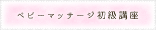 ベビーマッサージ初級講座（修了証発行）