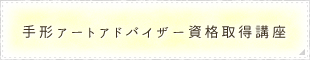 手形アートアドバイザー資格取得講座