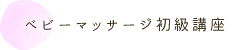 ベビーマッサージ初級講座（修了証発行）