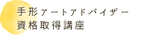 手形アートアドバイザー資格取得講座