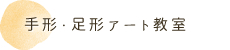 手形・足形アート教室