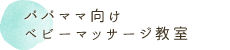 パパママ向けベビーマッサージ教室