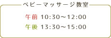 午前:10:30～12:00/午後:13:30～15:00